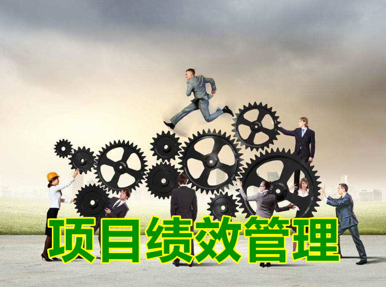項目績效管理實務